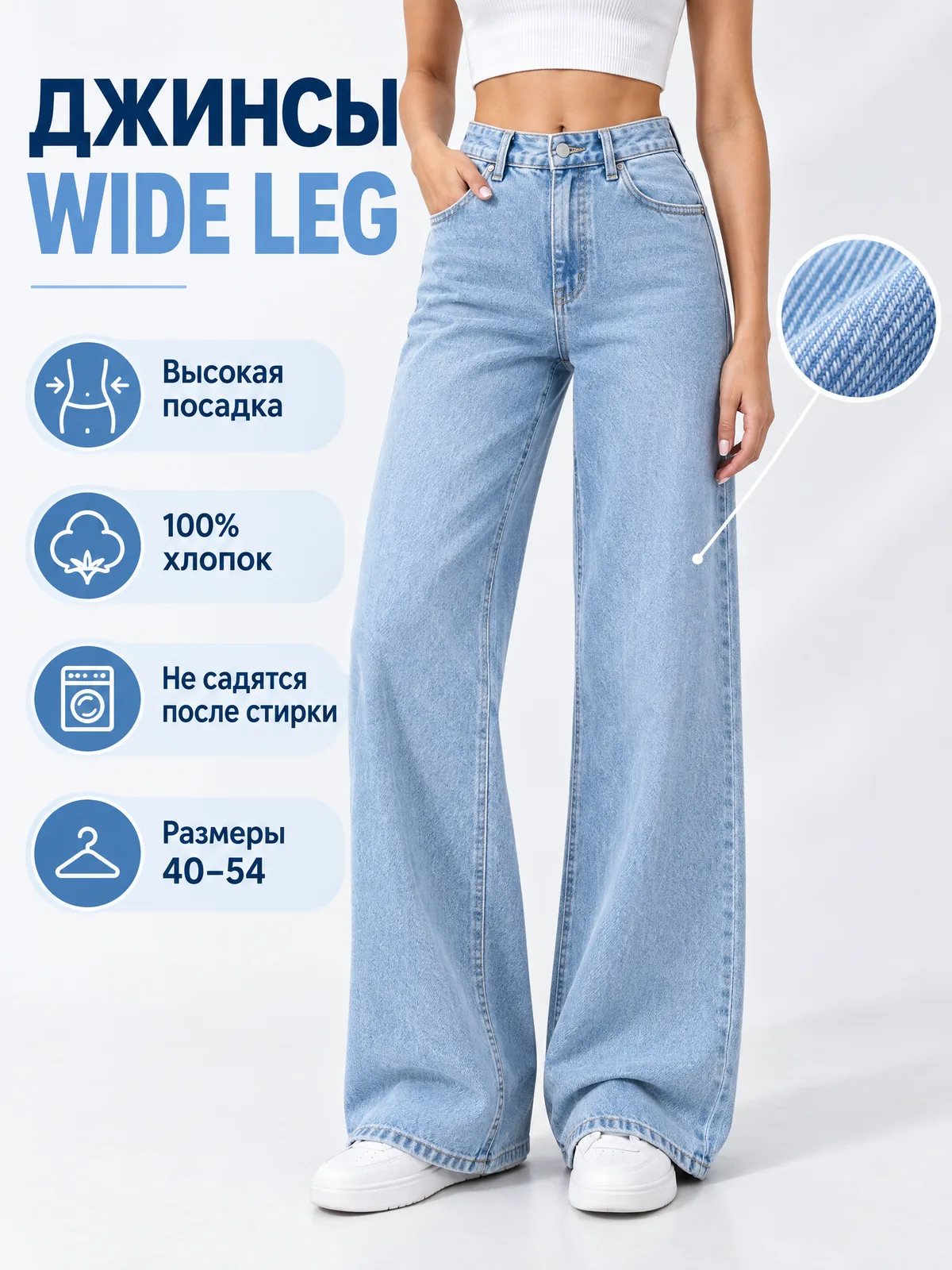 Карточка джинсов wide leg с инфографикой